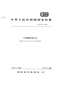 GBT1926.2-1988工业糠醛试验方法.pdf