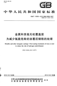 GBT19350-2012金属和其它无机覆盖层为减少氢脆危险的涂覆后钢铁的处理.pdf