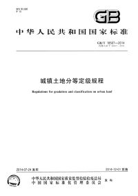 GBT18507-2014城镇土地分等定级规程.pdf