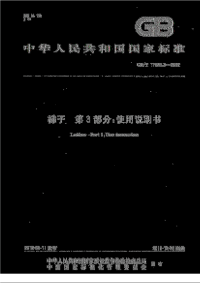 GBT17889.3-2012梯子使用说明书.pdf