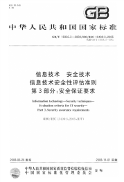 GBT18336.3-2008信息技术安全技术信息技术安全性评估准则第3部分安全保证要求.pdf