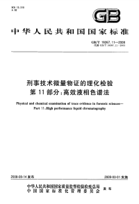 GBT19267.11-2008刑事技术微量物证的理化检验高效液相色谱法.pdf