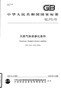 GBT19205-2008天然气标准参比条件.pdf