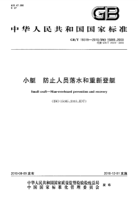 GBT19319-2010小艇防止人员落水和重新登艇.pdf