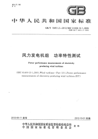 GBT18451.2-2012风力发电机组功率特性测试.pdf