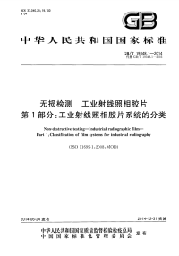 GBT19348.1-2014无损检测工业射线照相胶片第1部分工业射线照相胶片系统的分类.pdf