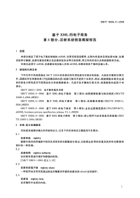 GBT19256.4-2006基于XML的电子商务第4部分注册系统信息模型规范.pdf