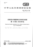 GBT19267.12-2008刑事技术微量物证的理化检验热分析法.pdf