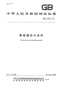 GBT19250-2013聚氨酯防水涂料.pdf