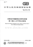 GBT19267.3-2008刑事技术微量物证的理化检验分子荧光光谱法.pdf