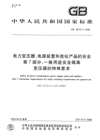 GBT19212.7-2006电力变压器、电源装置和类似产品的安全.pdf