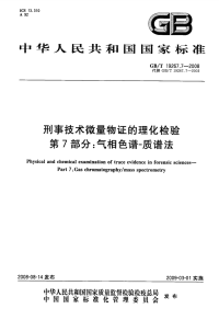 GBT19267.7-2008刑事技术微量物证的理化检验气相色谱-质谱法.pdf