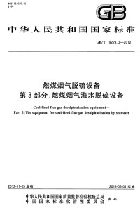 GBT19229.3-2012燃煤烟气脱硫设备第3部分燃煤烟气海水脱硫设备.pdf