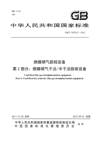 GBT19229.2-2011燃煤烟气脱硫设备燃煤烟气干法半干法脱硫.pdf