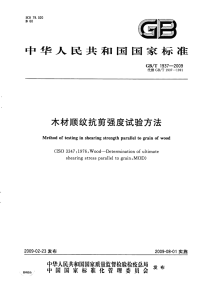 GBT1937-2009木材顺纹抗剪强度试验方法.pdf