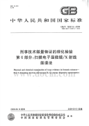 GBT19267.6-2008刑事技术微量物证的理化检验扫描电子显微镜X射线能谱法.pdf