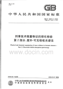 GBT19267.2-2008刑事技术微量物证的理化检验紫外-可见吸收光谱法.pdf