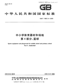 GBT19851.4-2005中小学体育器材和场地第4部分篮球.pdf