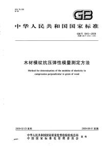 GBT1943-2009木材横纹抗压弹性模量测定方法.pdf