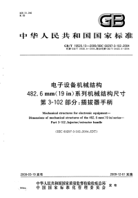 GBT19520.13-2009电子设备机械结构482.6mm(19in)系列机械结构尺寸第3-102部分插拔器手柄.pdf