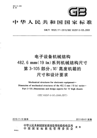 GBT19520.17-2010电子设备机械结构482.6mm19in系列机械结构尺寸1U高度机箱的尺寸和设计要求.pdf