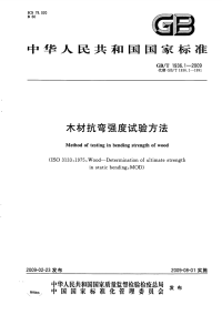 GBT1936.1-2009木材抗弯强度试验方法.pdf