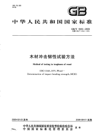 GBT1940-2009木材冲击韧性试验方法.pdf