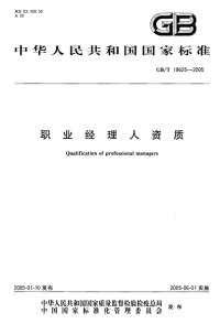 GBT19625-2005职业经理人资质.pdf