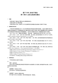 GBT19256.6-2006基于XML的电子商务第6部分业务过程规范模式.pdf