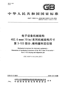 GBT19520.14-2009电子设备机械结构482.6mm(19in)系列机械结构尺寸第3-103部分编码键和定位销.pdf