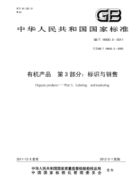 GBT19630.3-2011有机产品标识与销售.pdf