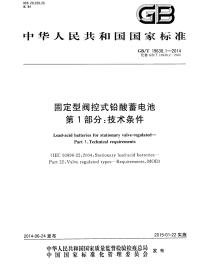 GBT19638.1-2014固定型阀控式铅酸蓄电池第1部分技术条件.pdf