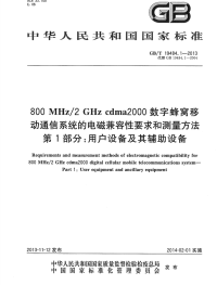 GBT19484.1-2013800MHz2GHzcdma2000数字蜂窝移动通信系统的电磁兼容性要求和测量方法第1部分用户设备及其辅助设备.pdf