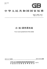 GBT19409-2013水（地）源热泵机组.pdf