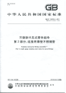 GBT19228.2-2011不锈钢卡压式管件组件连接用薄壁不锈钢管.pdf