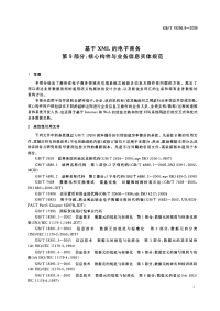 GBT19256.9-2006基于XML的电子商务第9部分核心构件与业务信息实体规范.pdf