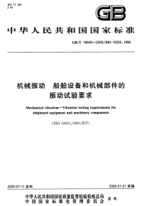 GBT19845-2005机械振动船舶设备和机械部件的振动试验要求.pdf