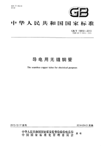 GBT19850-2013导电用无缝铜管.pdf