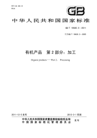 GBT19630.2-2011有机产品加工.pdf