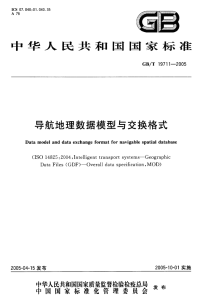 GBT19711-2005(01)导航地理数据模型与交换格式(1).pdf