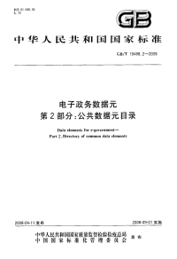 GBT19488.2-2008电子政务数据元公共数据元目录.pdf