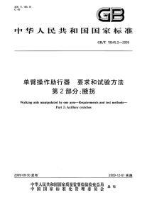 GBT19545.2-2009单臂操作助行器要求和试验方法腋拐.pdf