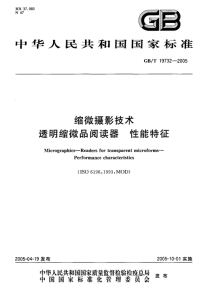 GBT19732-2005缩微摄影技术透明缩微品阅读器性能特征.pdf