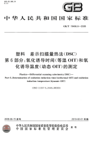 GBT19466.6-2009塑料差示扫描量热法(DSC)第6部分：氧化诱导时间(等温OIT)和氧化诱导温度(动态OIT)的测定.pdf