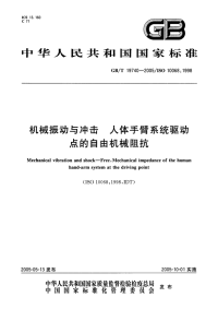 GBT19740-2005机械振动与冲击人体手臂系统驱动点的自由机械阻抗.pdf