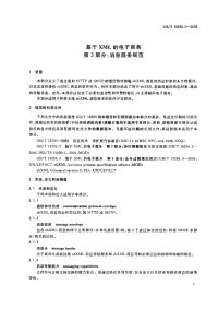 GBT19256.3-2006基于XML的电子商务第3部分消息服务规范.pdf