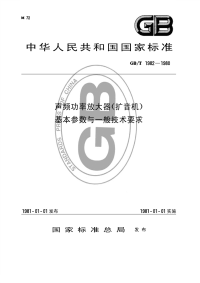 GBT1982-1980声频功率放大器(扩音机)基本参数与一般技术要求.pdf