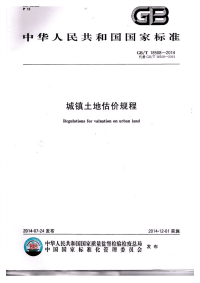 GBT18508-2014城镇土地估价规程.pdf