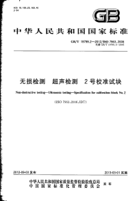 GBT19799.2-2012无损检测超声检测2号校准试块.pdf