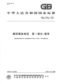 GBT19363.1-2008翻译服务规范笔译.pdf